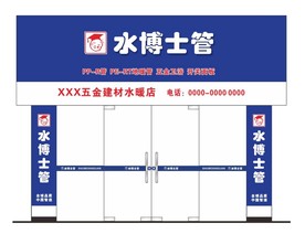 水博士管门头店招设计