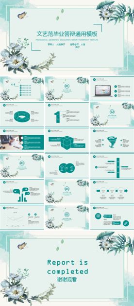 文艺范毕业答辩通用PPT模板
