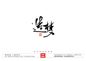 造梦毛笔书法字