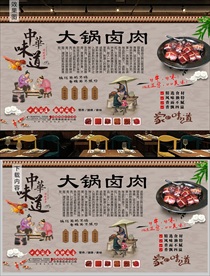 大锅卤肉背景墙