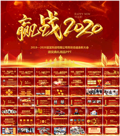赢战2020公司年会PPT