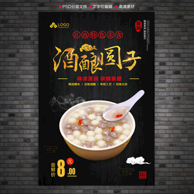 酒酿圆子海报