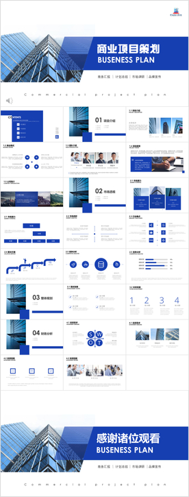 简约蓝色商业项目计划书PPT