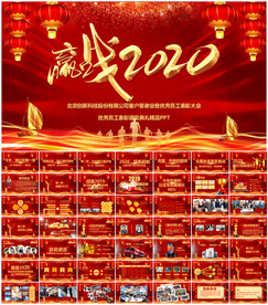 赢战2020企业年会ppt