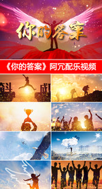 你的答案-阿冗配乐视频