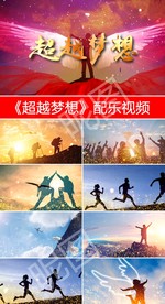 《越超梦想》汪正正配乐视频