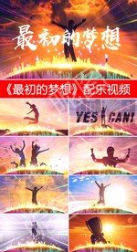 最初的梦想-范玮琪配乐歌曲