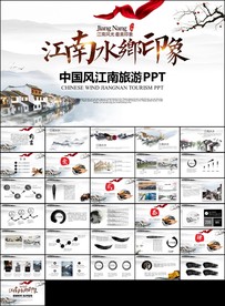 中国风古典水墨江南建筑PPT