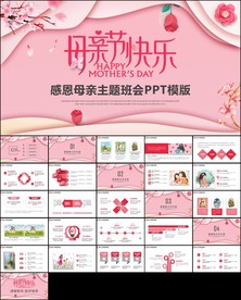 粉色感恩母亲节母爱妈妈PPT