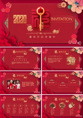 鼠年新年年会活动邀请函PPT模