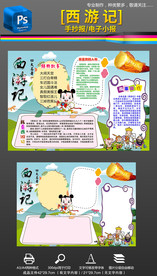 西游记读后感手抄报小报