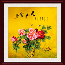 花开富贵