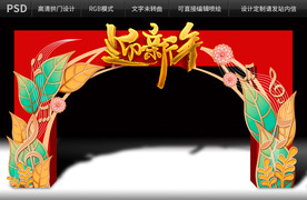 迎新年拱门设计