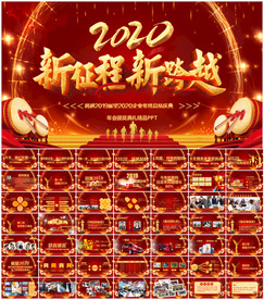 鼠年震撼年会誓师大会年会ppt
