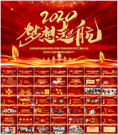 赢战2020公司年会PPT
