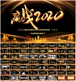 2020年会PPT