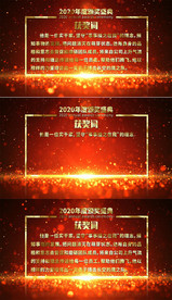 红色企业颁奖词获奖词AE模板