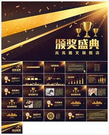 颁奖晚会年会盛典PPT