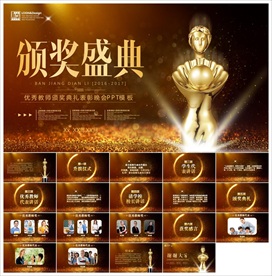 颁奖晚会年会盛典PPT