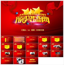 颁奖晚会年会盛典PPT