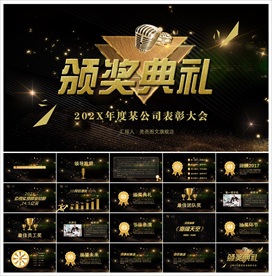 颁奖晚会年会盛典PPT