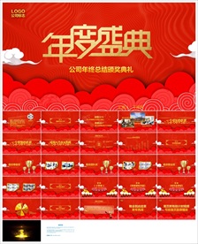 颁奖晚会年会盛典PPT