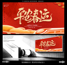 平安春运