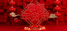 电商喜庆年货节banner