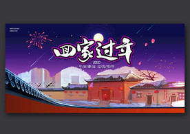 回家过年