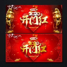 开门红