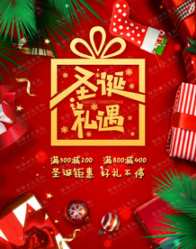 红色喜庆圣诞节礼遇促销海报