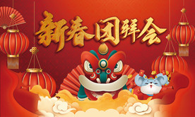 新春拜会