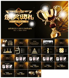 颁奖晚会年会盛典PPT