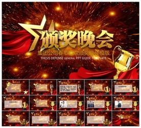 颁奖晚会年会盛典PPT