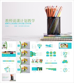 教学课件教育公开课说课PPT