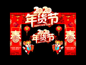 年货节门头