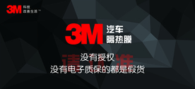 3M汽车隔热膜