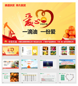 扶贫PPT 农业项目 企业扶贫