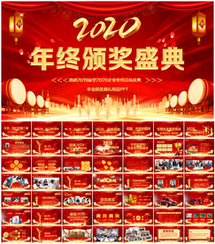 2020新年年会颁奖典礼PPT