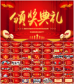 公司年会颁奖典礼PPT