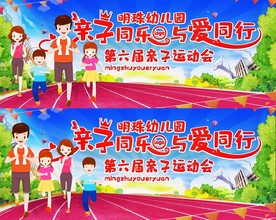 儿童亲子运动会