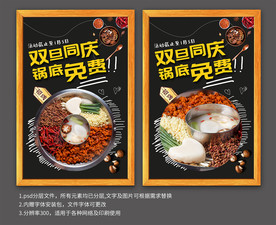 火锅锅底免费活动宣传海报