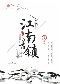 江南古镇