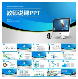 教学课件教育公开课说课PPT