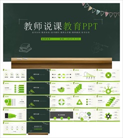 教学课件教育公开课说课PPT