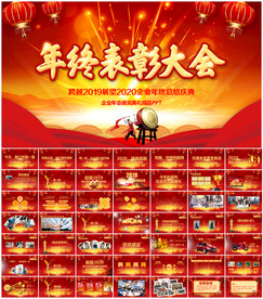 新春晚会颁奖典礼PPT