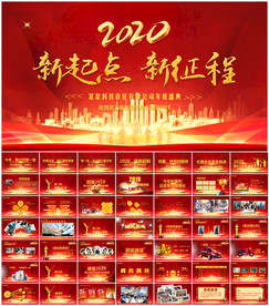 鼠年震撼年会誓师大会年会ppt