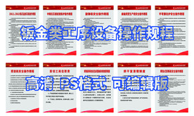 钣金设备操作规程 规章 制度