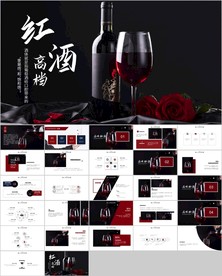 红酒洋酒葡萄酒红酒文化PPT