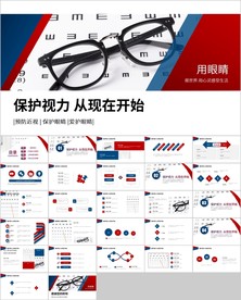 保护视力爱护眼睛预防近视ppt